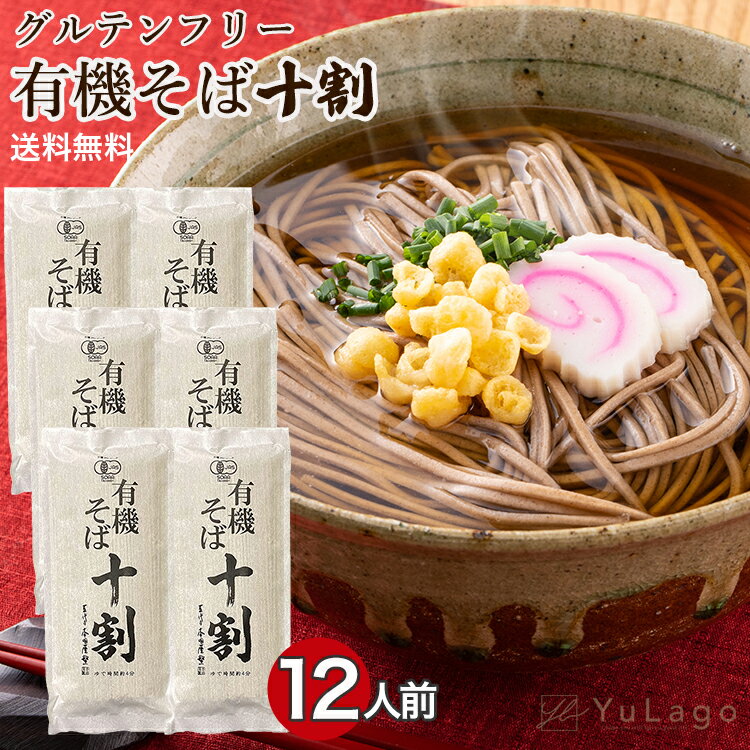 そば 本田商店 有機十割そば 180g 6袋セット 蕎麦 そば 十割そば 十割蕎麦 十割 有機JAS認定 無添加 出雲そば とわり蕎麦 とわりそば グルテンフリー おいしい 美味しい 年越しそば 父の日 プレゼント ギフト