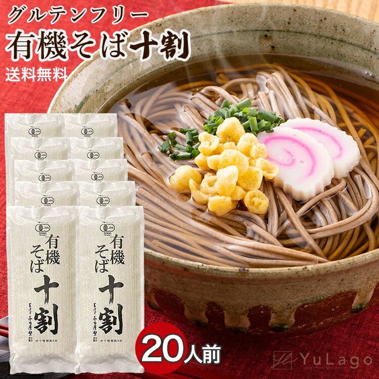 本田商店 有機十割そば 180g 10袋セット 蕎麦 そば 十...