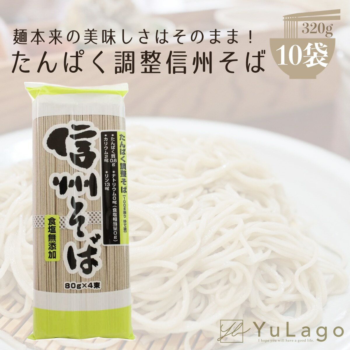 三香園 たんぱく調整信州そば 320g 10袋 蕎麦 乾麺 蕎...