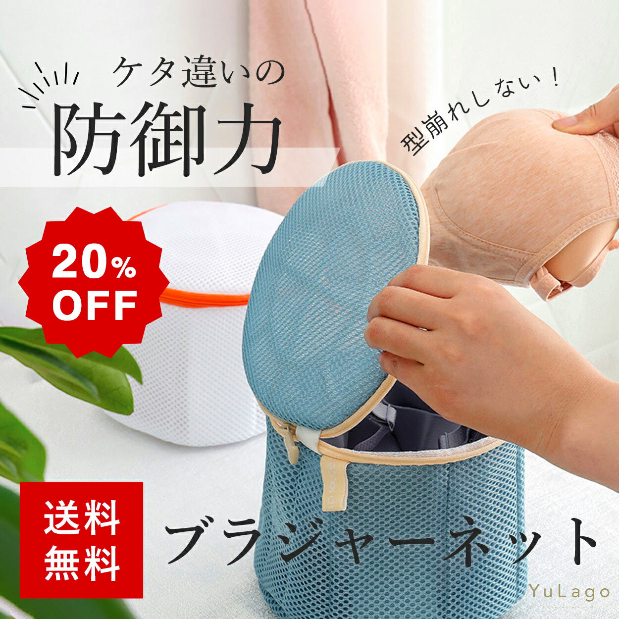 【20％OFF★1480円→1184円】 ブラジャーネット 洗濯ネット ブラジャー ネット ブラネット ランドリーネット 型崩れ対…