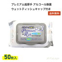 グローバル プレミアム 超厚手 アルコール除菌 ウェットティッシュ キャップ付き 50枚入り ウェットティッシュ アルコール アルコールウェットティッシュ アルコール ウェットティッシュ 父の日 プレゼント ギフト