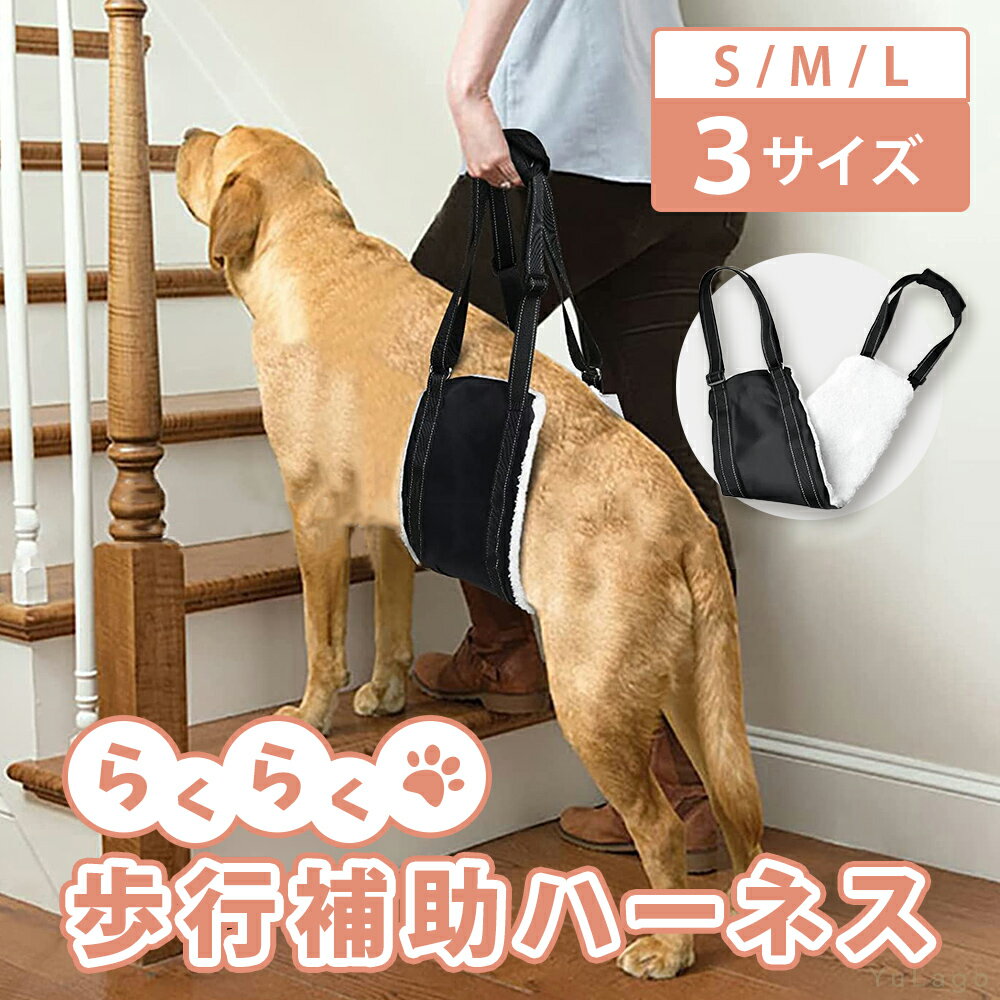 【1年間の返品返金保証！】 ハーネス 犬用 S M L 3サイズ 簡単装着 快適 歩けない 大型犬  ...