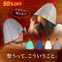 【50%off★評価数1010評価4.7!】『新型登場!!』 サウナハット メンズ レディース おしゃれ かわいい セット フェルト 耳 sauna hat 無...