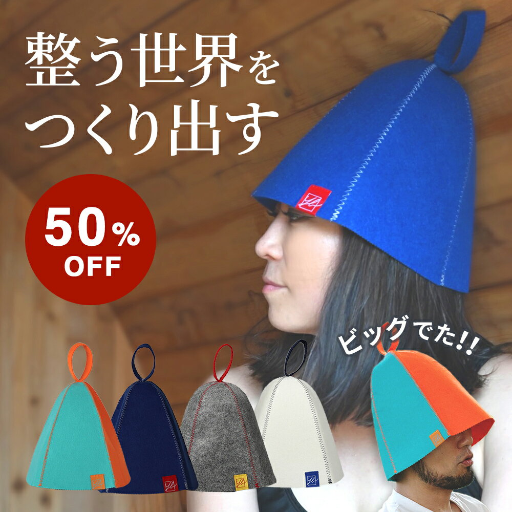 【50％off！！サウナハットで評価数NO1!!】『ビッグサイズでた！！』 サウナハット 選べる 4 ...