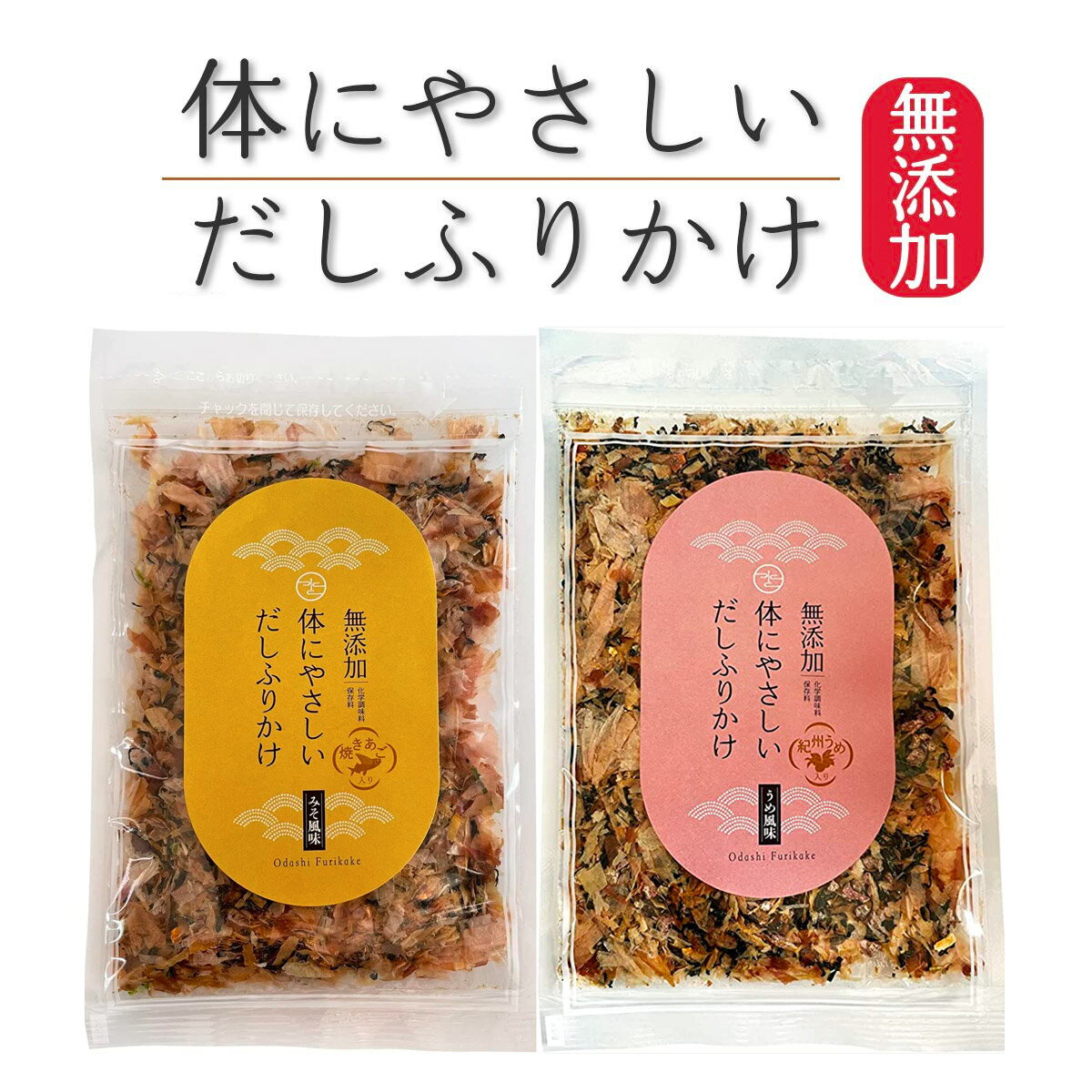 【大安売り!! 2袋セット】 ヤマヘイ 体にやさしいだしふりかけ みそ味 うめ味 賞味期限2023/12/20の為大特価 ふりかけ 無添加 ごはんのおとも人気ランキング 無添加ふりかけ ごはんのおとも ふりかけ ギフト 無添加 ふりかけ 父の日 プレゼント ギフト