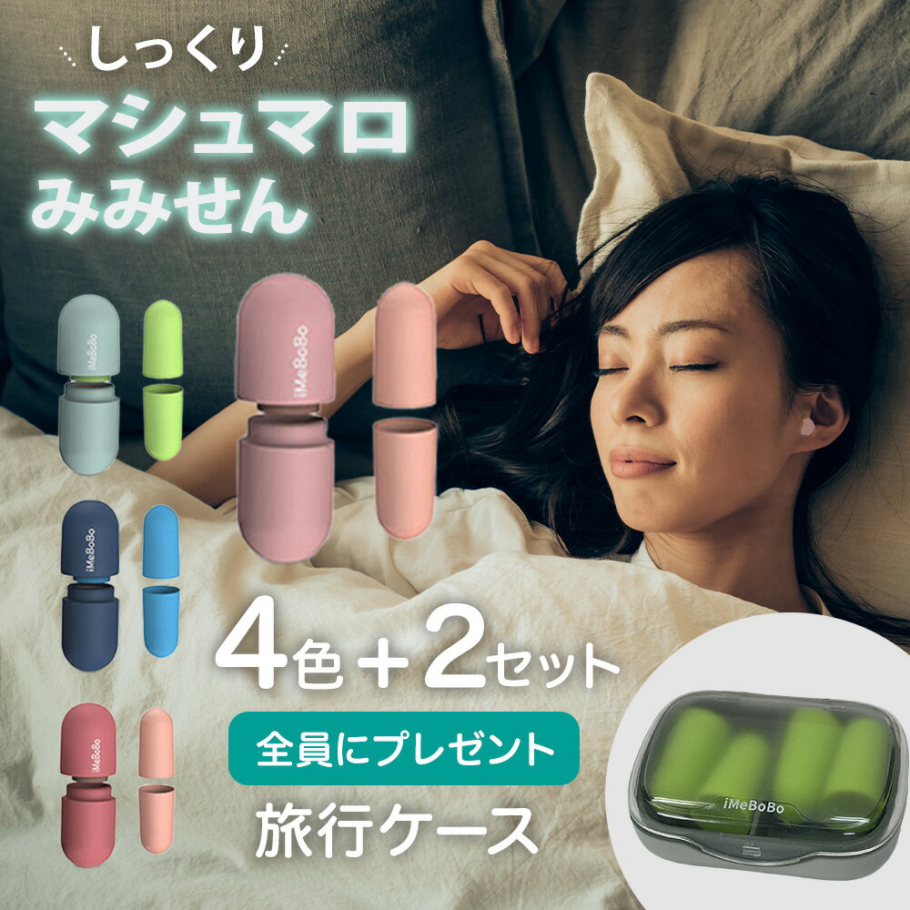 【1年間の返品返金保証！】 耳栓 4色セット 睡眠用 睡眠 遮音 騒音 シリコン 着け心地 痛くない 防音 騒音対策 低反発 みみせん ノイズキャンセリング 水洗いOK 飛行機 機内 気圧 仕事 勉強 収納ケース付 プレゼント