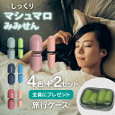 耳栓 4色セット 睡眠用 睡眠 遮音 騒音 シリコン 着け心