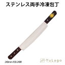 【在庫処分セール!数量限定!】 清水刃物工業所 ステンレス両手冷凍包丁240mm 100-240R 単品 両手 冷凍 包丁 人気ランキング おすすめ包丁 包丁 ...