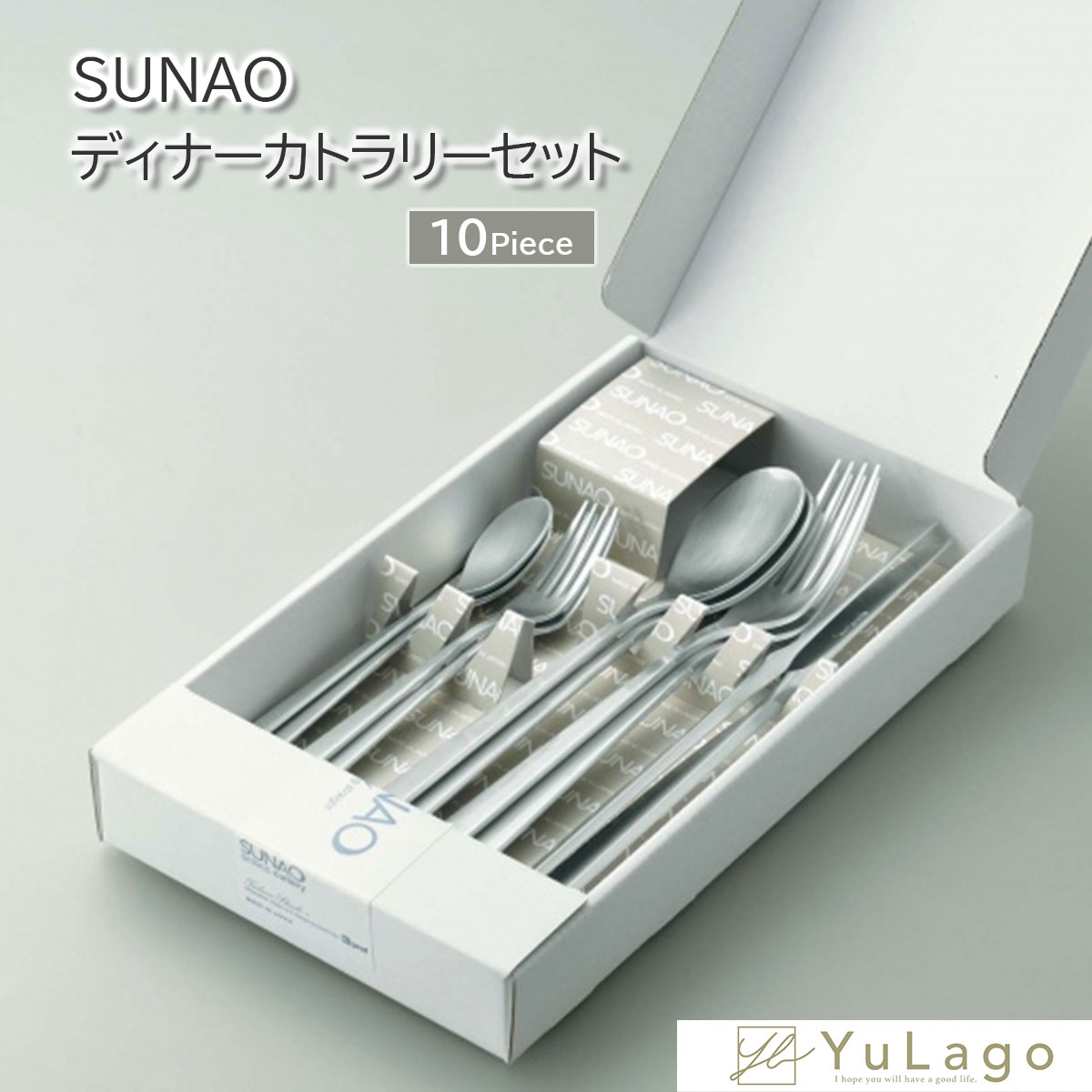 【期間限定大特価！】 燕振興工業 ディナーカトラリーセット SUNAO 10本セット sunao カトラリー 収納 cutlery set セット カトラリーセット