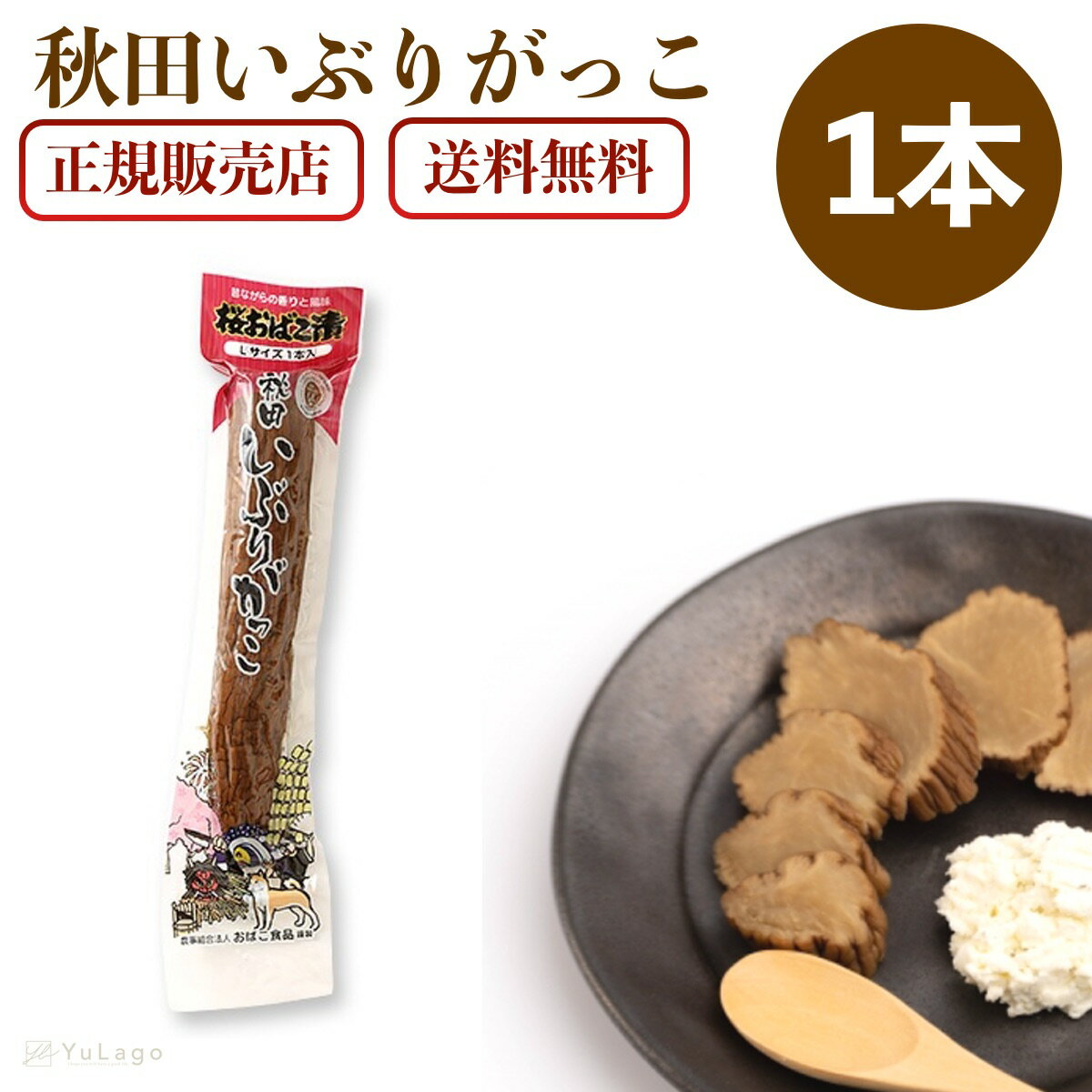 秋田 おばこ いぶりがっこ 桜おばこ漬 Lサイズ 1本約280g たくあん 沢庵 国産 お買い得 お土産 漬物 郷土料理 送料無…