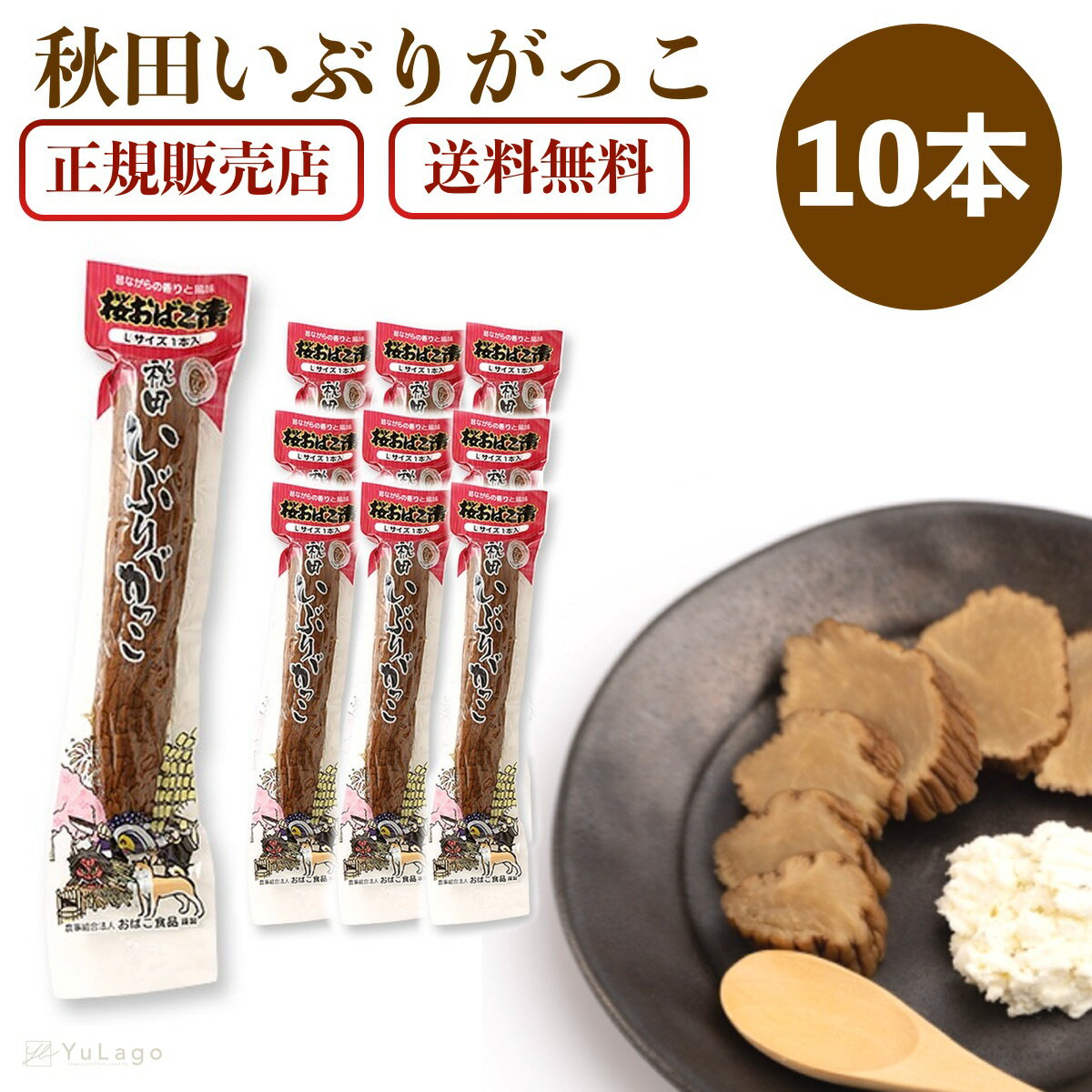 おばこ食品 いぶりがっこ 桜おばこ漬 Lサイズ 1本約280g 10本セット 秋田 たくあん 沢庵 国産 お土産 漬物 いぶり大根 ふるさと ギフト おみやげ ご当地 送料無料 父の日 プレゼント ギフト