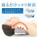 【1年間の返品返金保証!】 ネックピロー ストレートネック ストレッチ 首枕 矯正 肩こり 首こり 選べる 3色 肩周り リラックス 首まくら クッション 枕 ...
