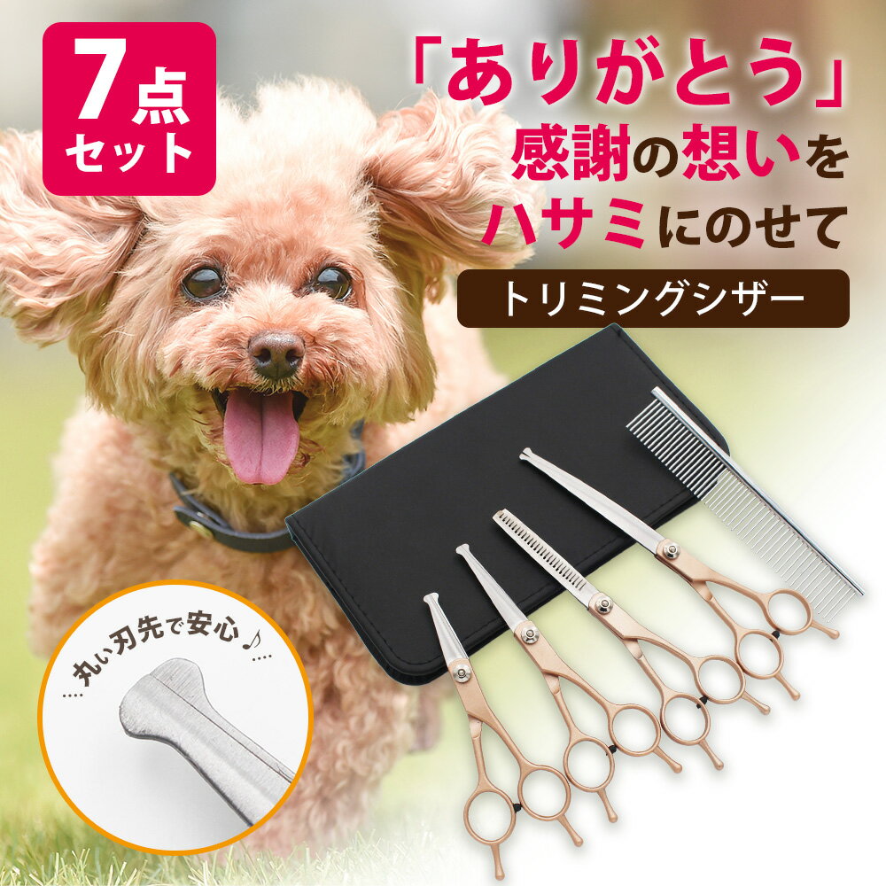 【10％OFF★予約販売セール開始 】 トリミング ハサミ 7点セット トリミングシザー 犬 トリミング ペット用 初心者向け 安全性 ケース付き セニング すきばさみ ボブ カット カーブ 父の日 プレ…