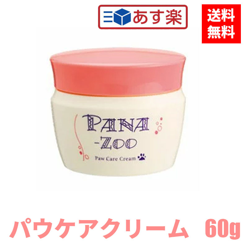 商品情報商品名パウケアクリーム 60g内容量 単品 商品説明 評判：★★★★★「パナズー パウケアクリーム」は、ヒアルロン酸、アロエベラを高濃度使用し、肉球の健康維持を目的とした水溶性ゲルです。肉球に素早く浸透し、数分でハーブバリアを張り、雑菌をカット。夏・冬のアスファルトダメージ（熱さ冷たさによる肉球へのダメージ）を温度計算で10℃程度軽減できるカバー力を持ちます。速乾性なので床の汚れやスベリもなし。散歩などによるホコリや雑菌の付着・持ち込みを軽減できます。臭いやベタつきも無いのでペットも嫌がりません。又、ご主人様の手肌もシットリ。ご使用を続ける事で、肉球の健康を維持する事ができます。植物性薬配合！無香料・無着色！ノンアルコール！成分：水、ヒアルロン酸Na、クロレラエキス、ヨクイニンエキス、トウキエキス、ワレモコウエキス、マグワ根皮エキス、GP、ヒドロキシエチルセルロース、フェノシキエタノール、アロエベラエキス-1、アラントイン、カッコンエキス、シャクヤク根エキス、ゲンノショウコエキス、キュウリエキス、BG、アクリル酸Naクロスポリマー、グリセリン 関連キーワード 肉球クリーム にくきゅうクリーム 犬 肉球 クリーム 保湿クリーム ペット商品 paw 犬の足 保湿 犬肉球クリーム 天然 足用クリーム 保護 修復 肉球ローション 歩道 乾燥 ひび割れ 肌荒れ 擦り切れ 足の問題 足 解決マッサージ 肉球ケア ペット