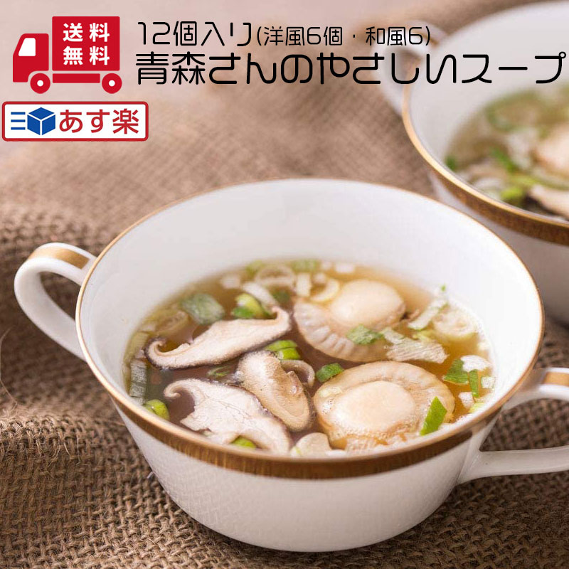 はとや製菓 青森さんのやさしいスープ 12個入り 洋風6個・和風6 送料無料 soup スープ フリーズドライ お湯 ホタテ インスタント 青森産 父の日 父の日 贈答 御礼 お礼 お祝 父の日 プレゼント…