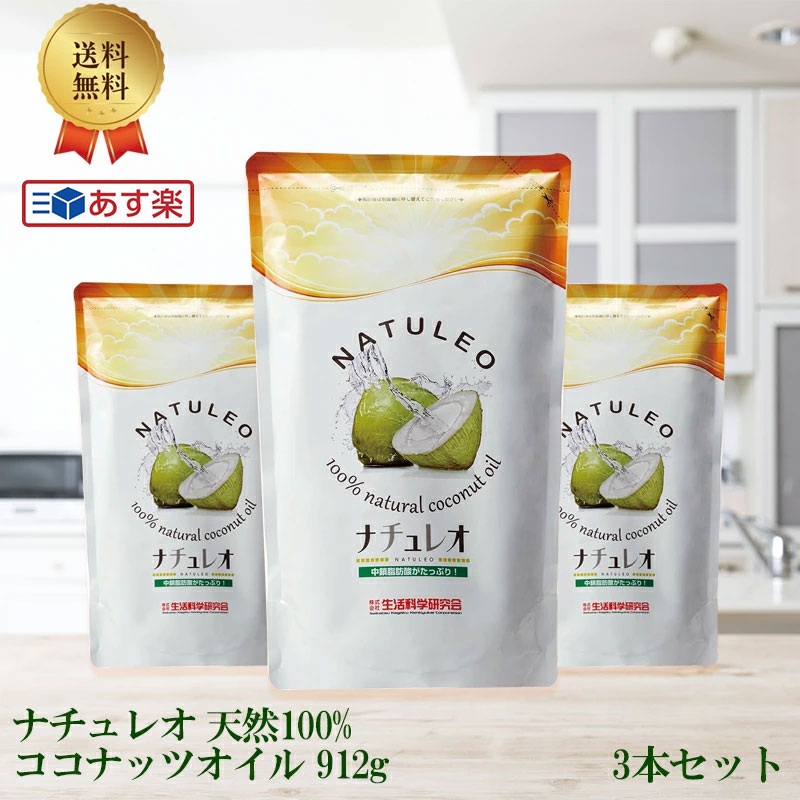 ナチュレオ 天然100 ココナッツオイル 912g 3本セット ココナッツオイル食用 coconut oil 無臭 ココナッツ ココナツオイル オイル ここなつオイル 美味しい おいしい 料理用油 おすすめ