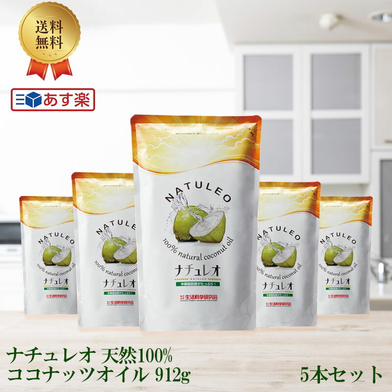 ナチュレオ 天然100% ココナッツオイル 912g 5本セット ココナッツオイル食用 coconut oil 無臭 ココナッツ ココナツオイル オイル ここなつオイル 美味しい おいしい 料理用油 おすすめ