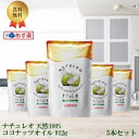 ナチュレオ 天然100% ココナッツオイル 912g 5本セット ココナッツオイル食用 coconut oil 無臭 ココナッツ ココナツオイル オイル こ..