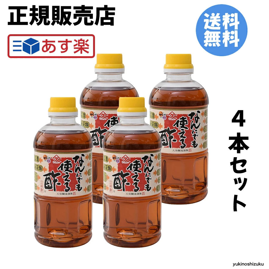 久保醸造 ヤマキュー なんにでも使える酢 500ml 4本セット 人気 九州 酢 お酢 す 万能 調味料 料理酢 醸造酢 甘め 甘酢 カンタン酢 夏バテ 夏バテ酢 なんでも酢 プレゼント ギフト