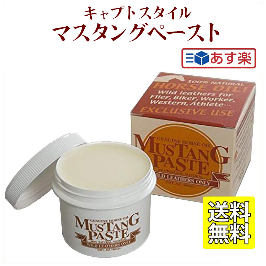 【本格 レザーケア製品】 レザーケアオイル マスタングペースト 100ml キャプトスタイル レザーケア 革 ケア メンテナンス レザー 送料..