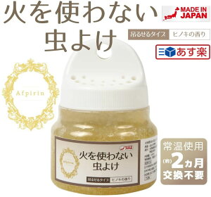 【安心!! 安全!!】 火を使わない虫よけ 160ml ヒノキの香り 虫除け 子ども 安全 日本製 不快害虫対策 無添加 ムカデ ヒノキ 虫よけ アウトドア 玄関 送料無料 虫 季節 春 夏 秋 冬 父の日 プレゼント ギフト