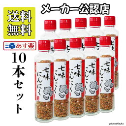 七味にんにく90g 10本セット 進化した七味唐辛子 手作りの調味料 元祖七味にんにく にんにく七味 早池峰自然科学興業 ミックススパイス 送料無料 父の日 プレゼント ギフト