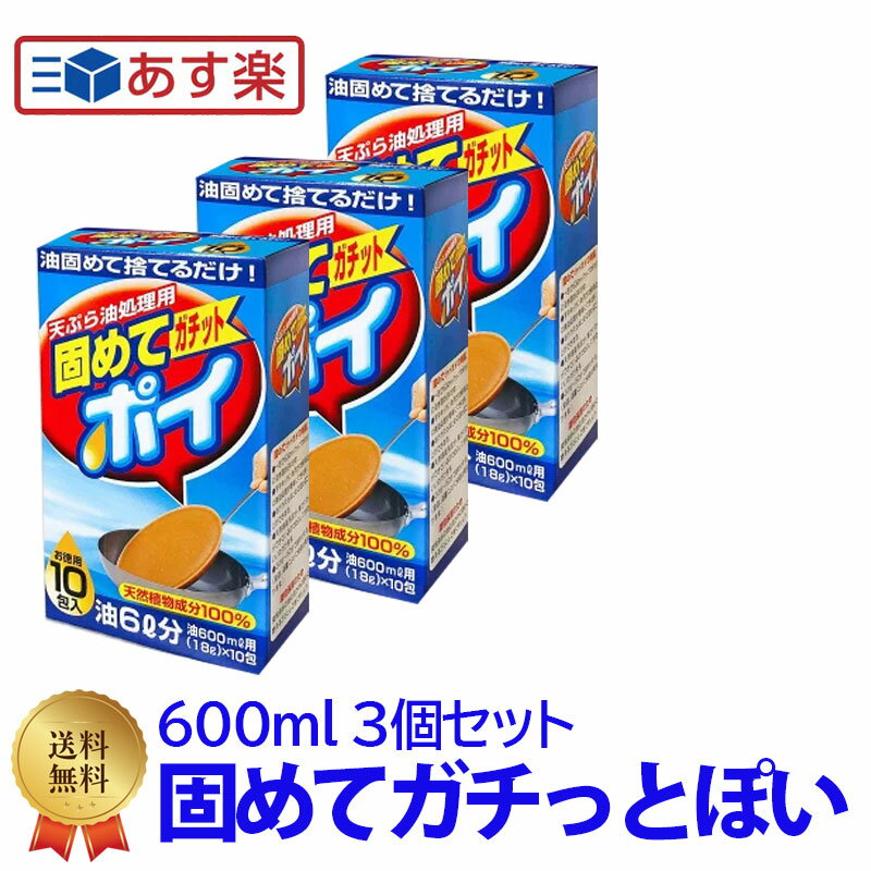 【3個セット】 ライオンケミカル 固めてガチットポイ 18g 10包 油 固める 固めるテンプル 油 処理 廃油処理 かためる テンプル 油凝固剤 廃油 油処理 凝固剤 油処理剤 油固めるテンプル 油かた…