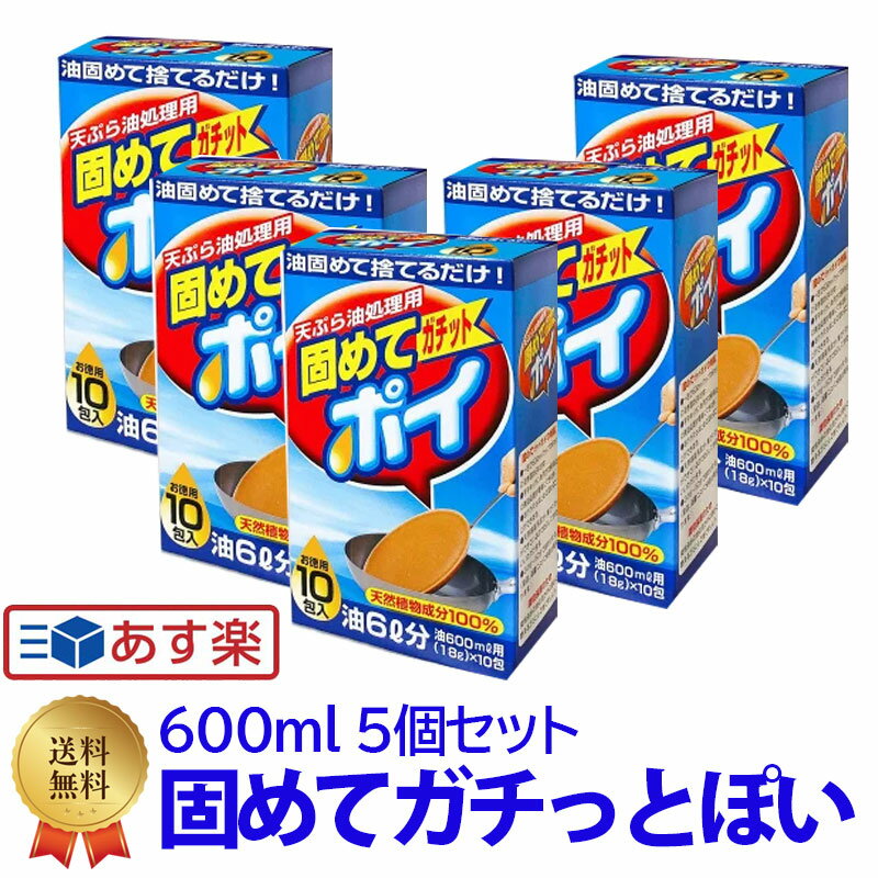 ●商品紹介● ・油を固めて捨てるだけの廃油処理剤。 手やキッチンを汚さず簡単に、使用済みの天ぷら油を処理することができます。 ・一包で600L(カップ3杯分)の油を固めることができます。 揚げかすもまとめてOK。 天然植物成分(唐ゴマ)100%だから安心。 室温や油量によっても異なりますが、20~50分で固まります。 ・調理後の熱い油(80度以上)に本品を入れて使用。 十分にかき混ぜたら、空になった内袋を入れると「油固め剤使用中」の目印にもなります。 完全に固まって油が冷めら、燃えるゴミとして処理。 ●ご使用の目安● ・通常タイプの油には1包をご使用ください。 ・脂肪がつきにくいタイプの油には2包異常をご使用ください。 ●ご使用方法● 1.料理直後の油が熱い間（80℃以上）に本品を入れてください。 2.本品が溶けるまで充分にかきまぜてください （空になった内袋をかきまぜた後に入れると「油固め剤使用中」の目印になります。） （内袋は油に入れても燃えたり溶けたりしません。） 3.油が写真のように固まるまで（20分?50分）お待ちください。 （室温・油量により時間が異なります。） 4.油が完全に固まったら燃えるゴミとして処分してください。 （固まった油が冷めてからお捨てください。） 冷えた油を固める場合や油の量が多すぎる場合は ・本品を加える ・火をつける ・油をかき混ぜながら本品を溶かす ・溶けたらすぐ火を消す という手順を必ず守ってください。 固めてガチットポイ 18g 10包3個セットコチラ＞＞固めてガチットポイ 18g 10包5個セットコチラ＞＞