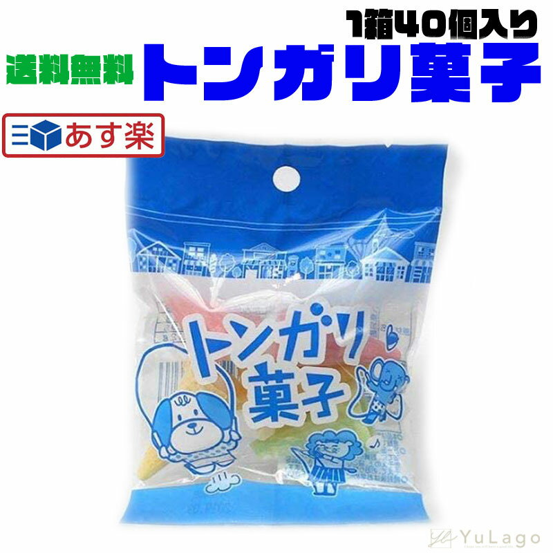 トンガリ菓子 1箱 40個入り 復活 トンガリ 駄菓子 人気 懐かしい 美味しい 大人も大好き モロッコヨーグル 駄菓子屋 …