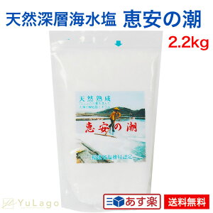 恵安の潮 2.2kg 単品 天然ミネラル 天日塩 ミネラル塩 ミネラル 塩 けいあん けいあんの塩 けいあんの潮 天然塩 しお 塩 恵安の塩 加熱非処理 熟成 おにぎり 漬物 BBQQ 父の日 プレゼント ギフト