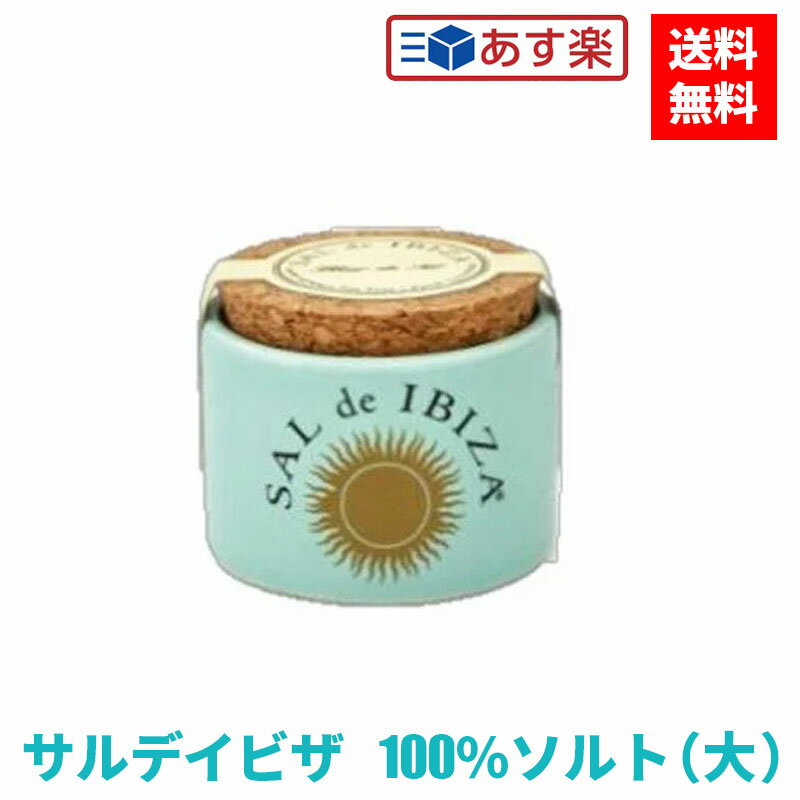 サル デ イビザ 100％ サルデイビザ ソルト 150g 塩 SAL de IBIZA イビザ 陶器 スペイン塩 海塩 天日 塩の花 天然塩 無添加 プレゼント ※通常のテーブルソルトより粒を荒く仕上げています。 父の日 プレゼント ギフトのサムネイル