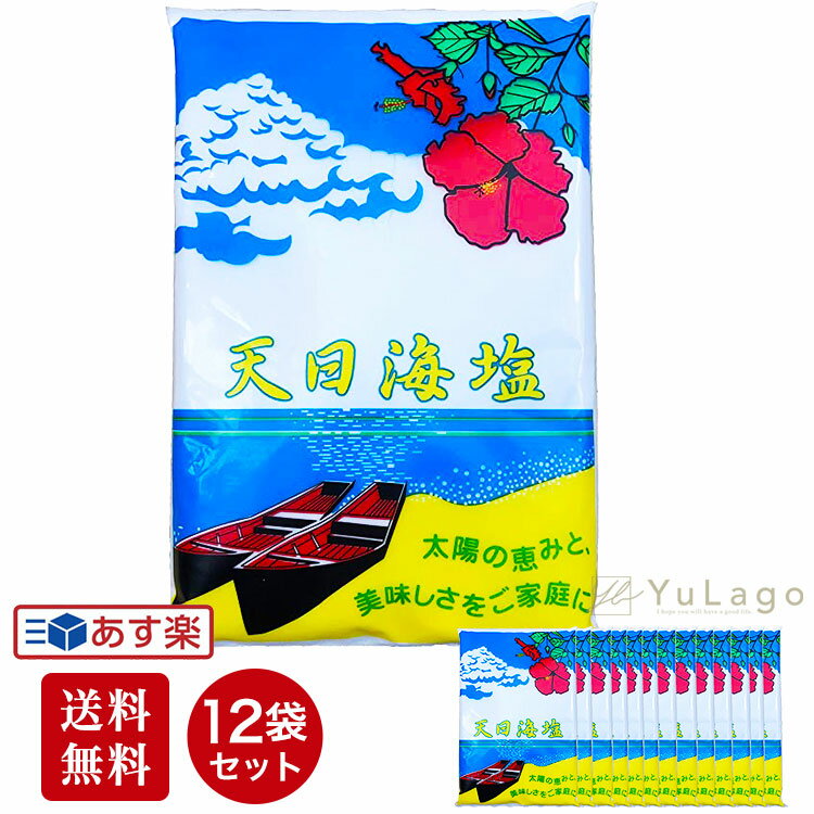 【 12袋 】 ピュアソルト 天日海塩 750g 天日塩 塩 天日 海塩 天然塩 粗塩 天塩 沖縄 生のお塩 お塩ちゃん 粗塩 あら塩 おいしい 美味しい