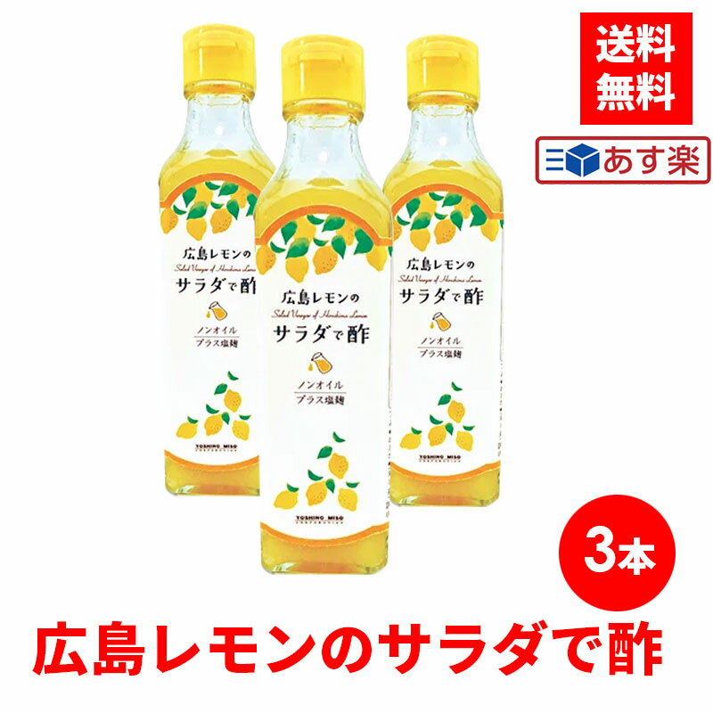 【3本セット】 広島レモンのサラダで酢 よしの味噌 広島 レモン サラダ酢 レモン酢 おいしいお酢 サラダで酢 調味料 調味酢 ノンオイル 塩麹 ヘルシー ノンオイルドレッシング 酢 美味しい サラダ レモンの酢 土産 父の日 プレゼント ギフト