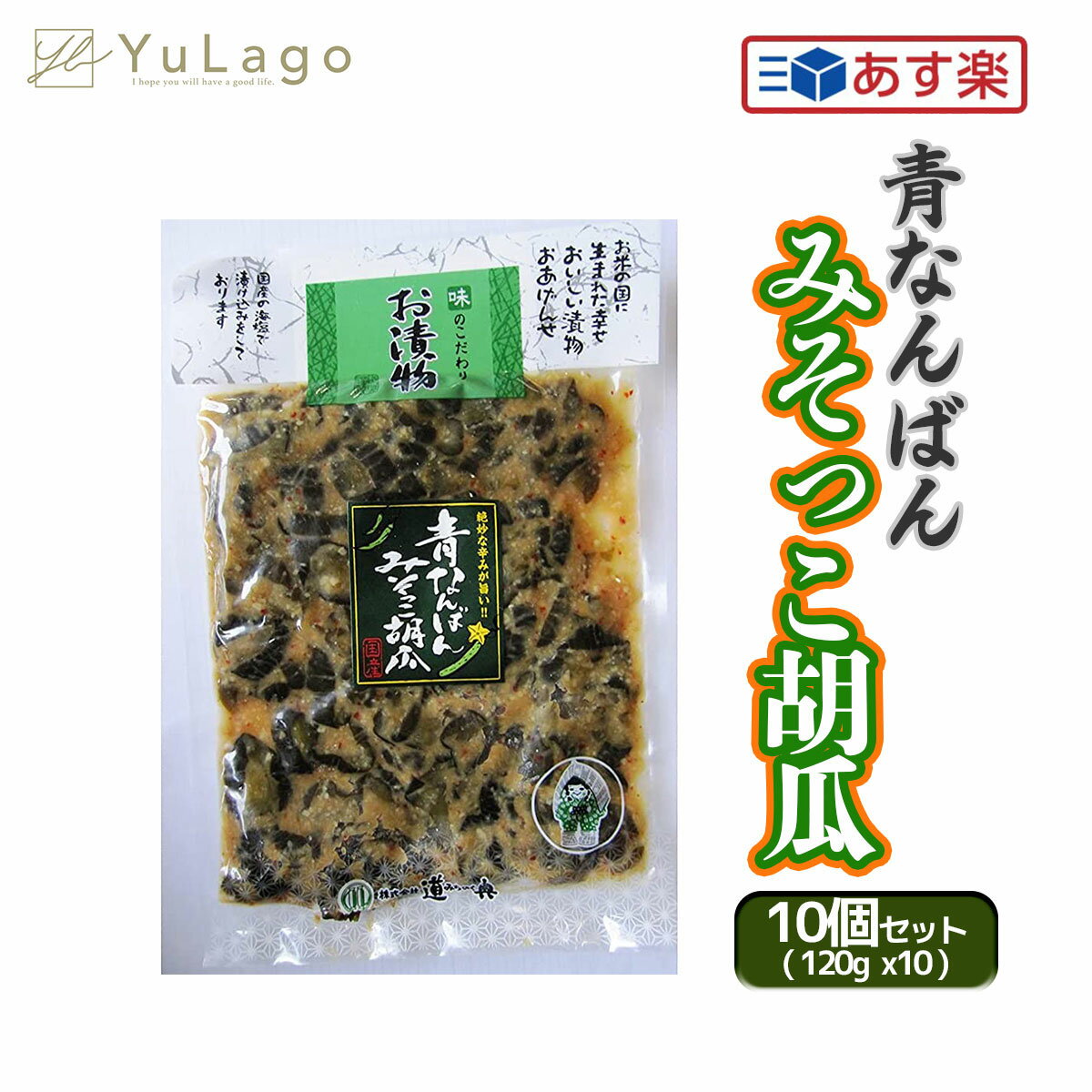 道奥 青なんばんみそっこ胡瓜 120g 10個 青唐辛子味噌 青なんばん みそっこ 胡瓜 味噌漬け 南蛮味噌漬け ご飯のお供 岩手県 漬け物 ごはん ご飯 岩手 日本 つけもの 青唐辛子 おつまみ おかず …