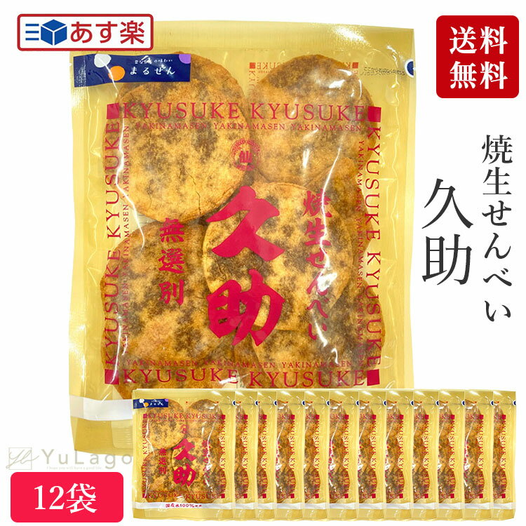 焼生せんべい 久助 115g 12袋セット 