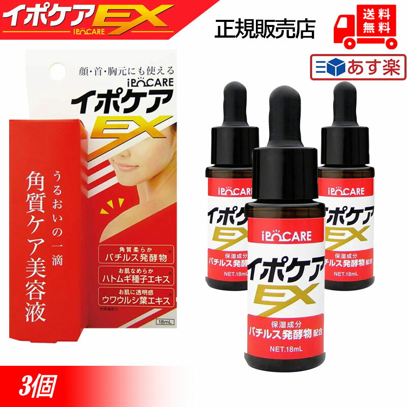 イポケア EX 18ML 3本セット 化粧箱付