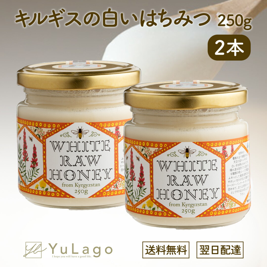 【セール中ポイント5倍】 エコチャージ キルギスの白いはちみつ 250g 2個セット honey キルギス ハチミツ はちみつ 蜂蜜 はちみつ 生はちみつ エコ...