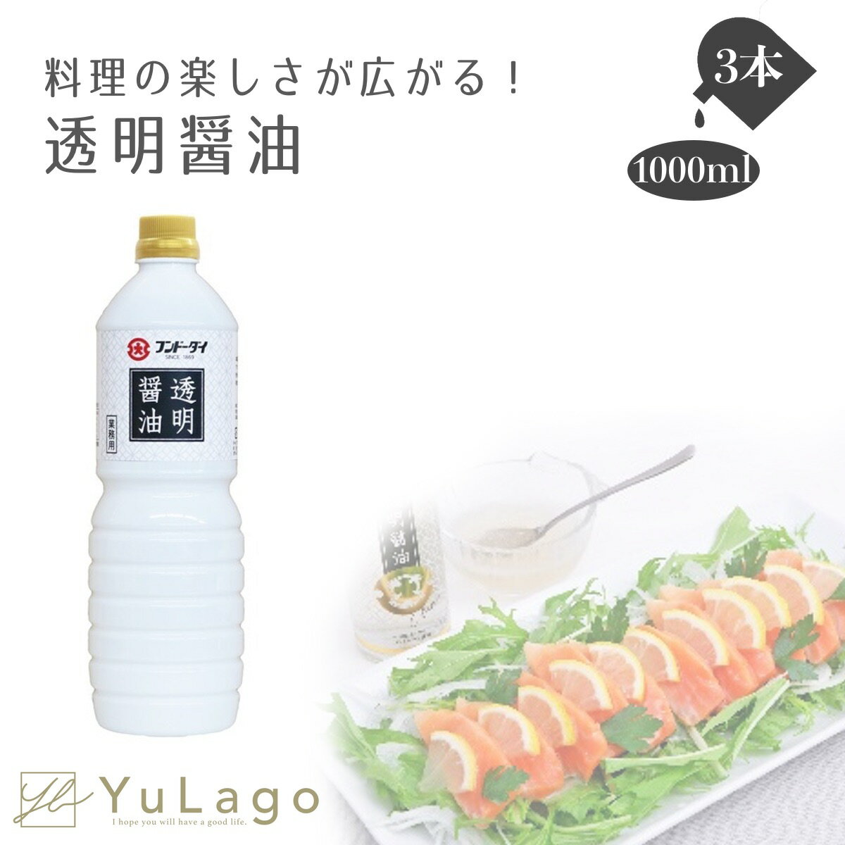 楽天YuLago【在庫処分セール特価！！】 フンドーダイ 透明醤油 1000ml 瓶 3本 透明な醤油 透明 醤油 醤油透明 しょうゆ とうめい 料理 調味料 和食 洋食 サラダ 刺身 さしみ 西洋料理 創作料理 肉 美味しい おいしい 味付け