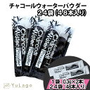 楽天YuLago【セール期間中ポイント5倍!!!】 クレンズ ラボ チャコールウォーターパウダー 24袋 48本分 チャコールパウダー チャコールウォーター クレンズラボ デトックス クレンズラボ ダイエット 無味無臭 炭 チャコール パウダー 粉 竹炭 粉末 すっきり　クリスマス