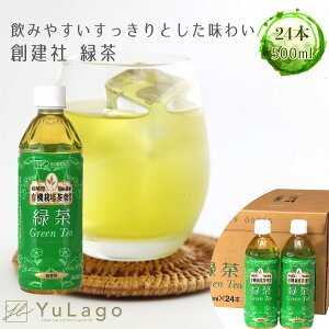 創健社 緑茶 500ml×24本 お茶 茶 ペットボトル ペット otya 美味しい おいしい 茶飲料 PET 飲料 飲み物 のみもの 有機栽培 御歳暮 御中元 母の日 父の日 敬老の日