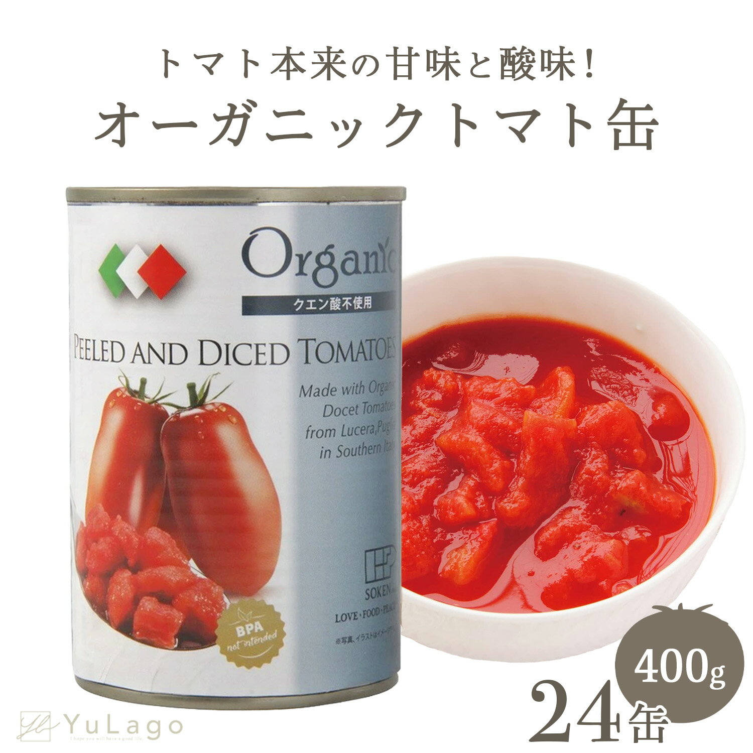 【期間限定価格!!】 創健社 有機ダイストマト缶 400g 24缶 トマト缶 カット カットトマト ダイストマト トマト 缶 トマト缶詰 ホールトマト tomato 有機トマト イタリア クエン酸不使用 パスタ…