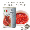 ストリアネーゼ　有機トマト缶（カット） 400g　x　24缶セット【沖縄・別送料】【イデアプロモーション】【05P03Dec16】