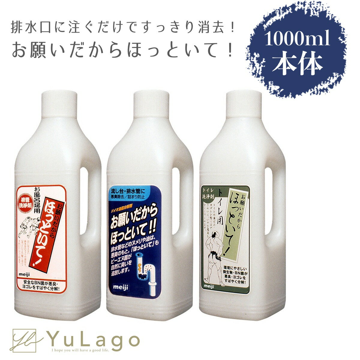 協栄販売 お願いだからほっといて 1000ml 選べる3種 流し台用・お風呂用・トイレ用 本体 ほっといて 流し台 お風呂 トイレ 掃除 洗剤 パイプ洗剤 洗浄剤 排水管 パイプ クリーナー