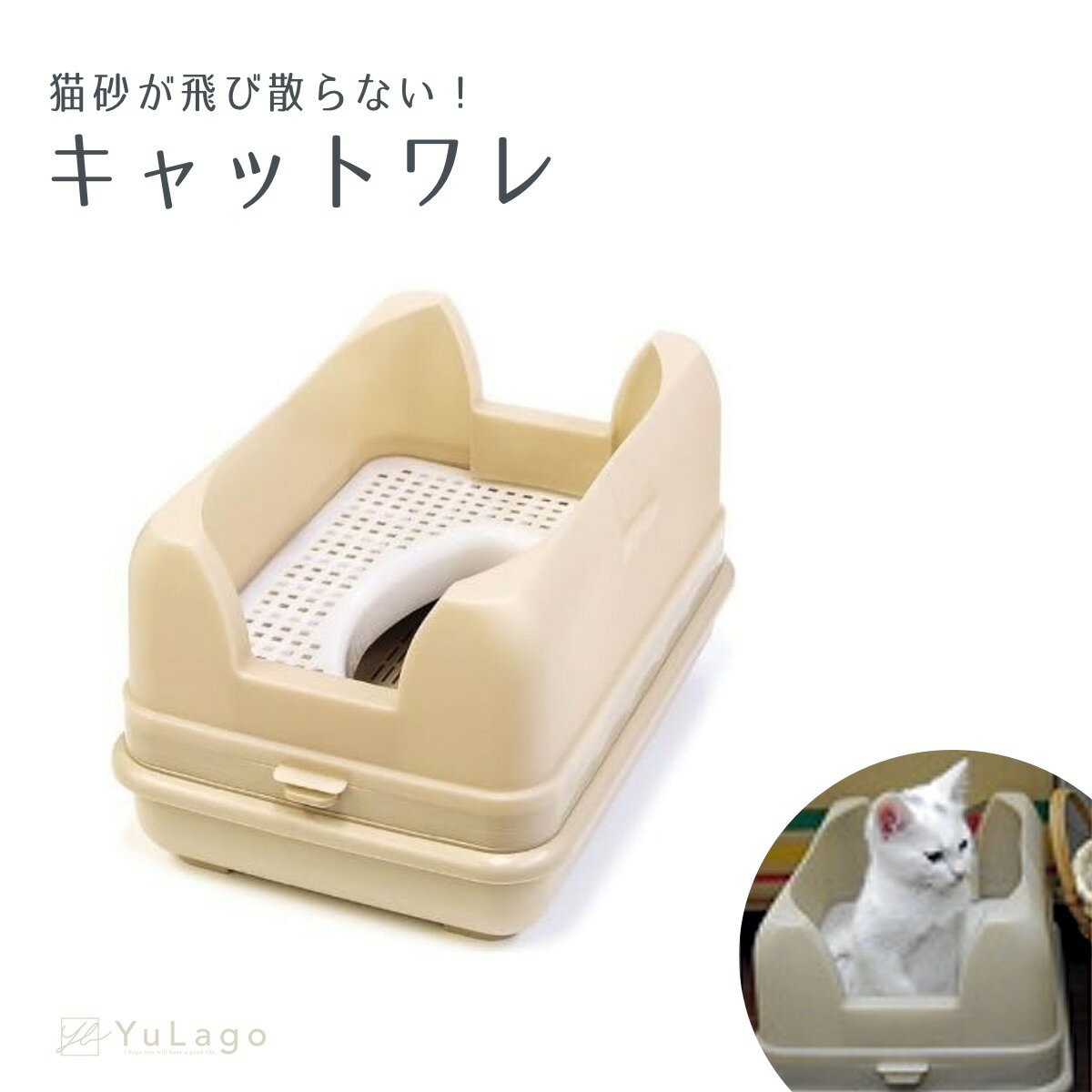 オーカッツ キャットワレ ナチュラルベージュ 単品 猫 トイレ システムトイレ 猫トイレ 猫 システムトイレ 猫システムトイレ本体 猫のトイレ ネコ といれ キャット トイレシート 猫用トイレ