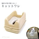 【今だけ限定価格で5500円!】 オーカッツ キャットワレ ナチュラルベージュ 単品 猫 トイレ システムトイレ 猫トイレ 猫 システムトイレ 猫システムトイレ...