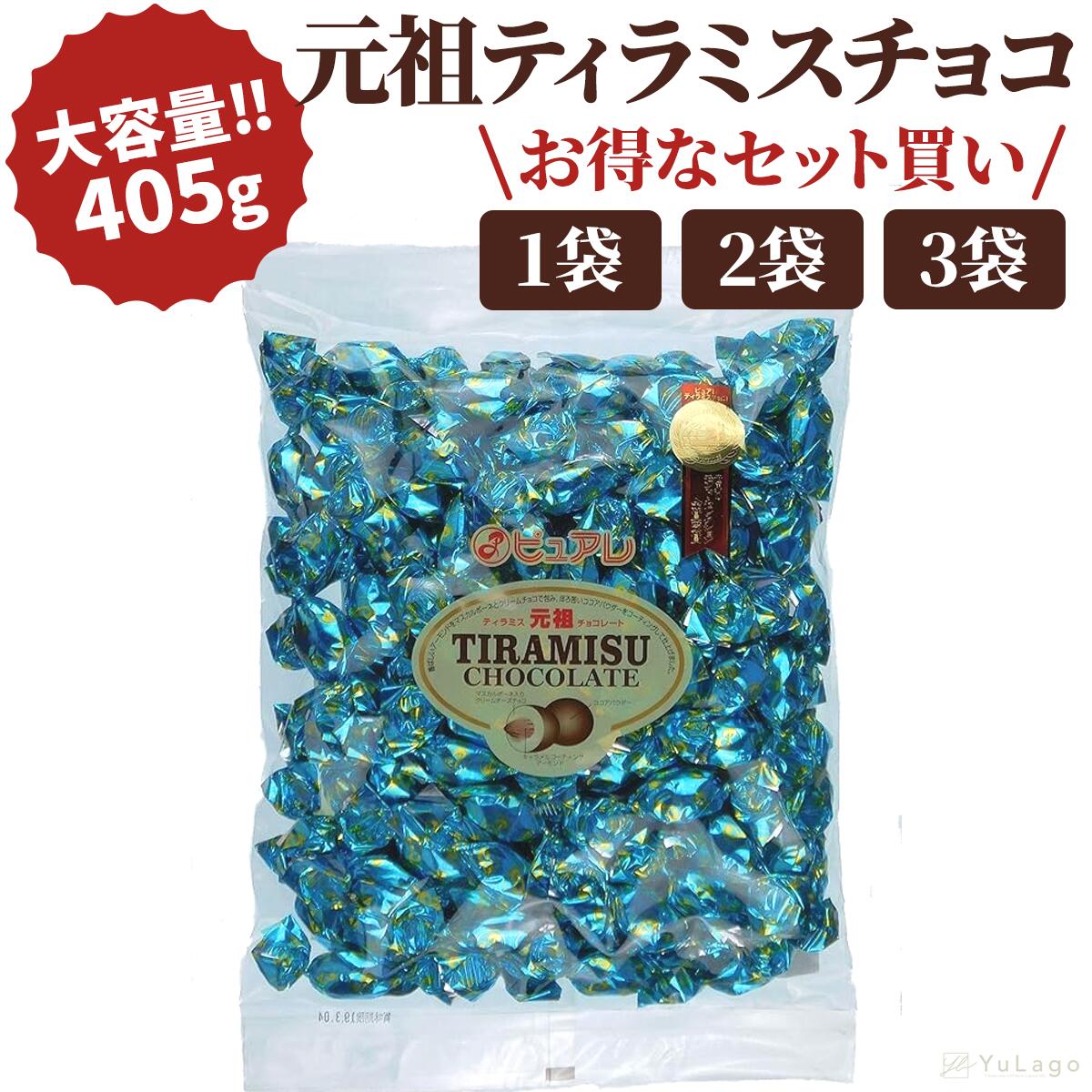 【在庫処分大特価!】久慈食品 元祖 ティラミスチョコ ピュアレ 405g ティラミスチョコレート ティラミス チョコ ちょこ チョコレート chocolate chocolates お菓子 チョコ菓子 チョコレート菓子のサムネイル