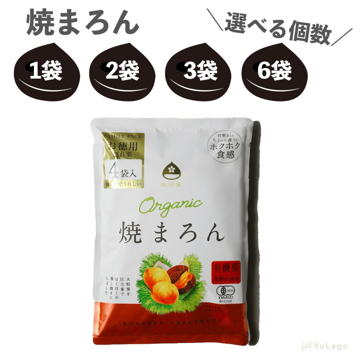 オーガニック 焼まろん ファミリーパック 焼き栗 焼きマロン グローバル 人気の焼き栗ランキング マロン 栗 通販 く…