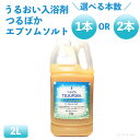 【期間限定ポイント7倍！！】 回生堂 つるぽかエプソムソルト 2000mL 入浴剤 つるぽか 発汗 つるぽか酵素風呂 保湿 保湿入浴剤 温活 酵素風呂 酵素 汗 酵素浴 入浴 剤 bath salt 入浴 ランキング 入浴