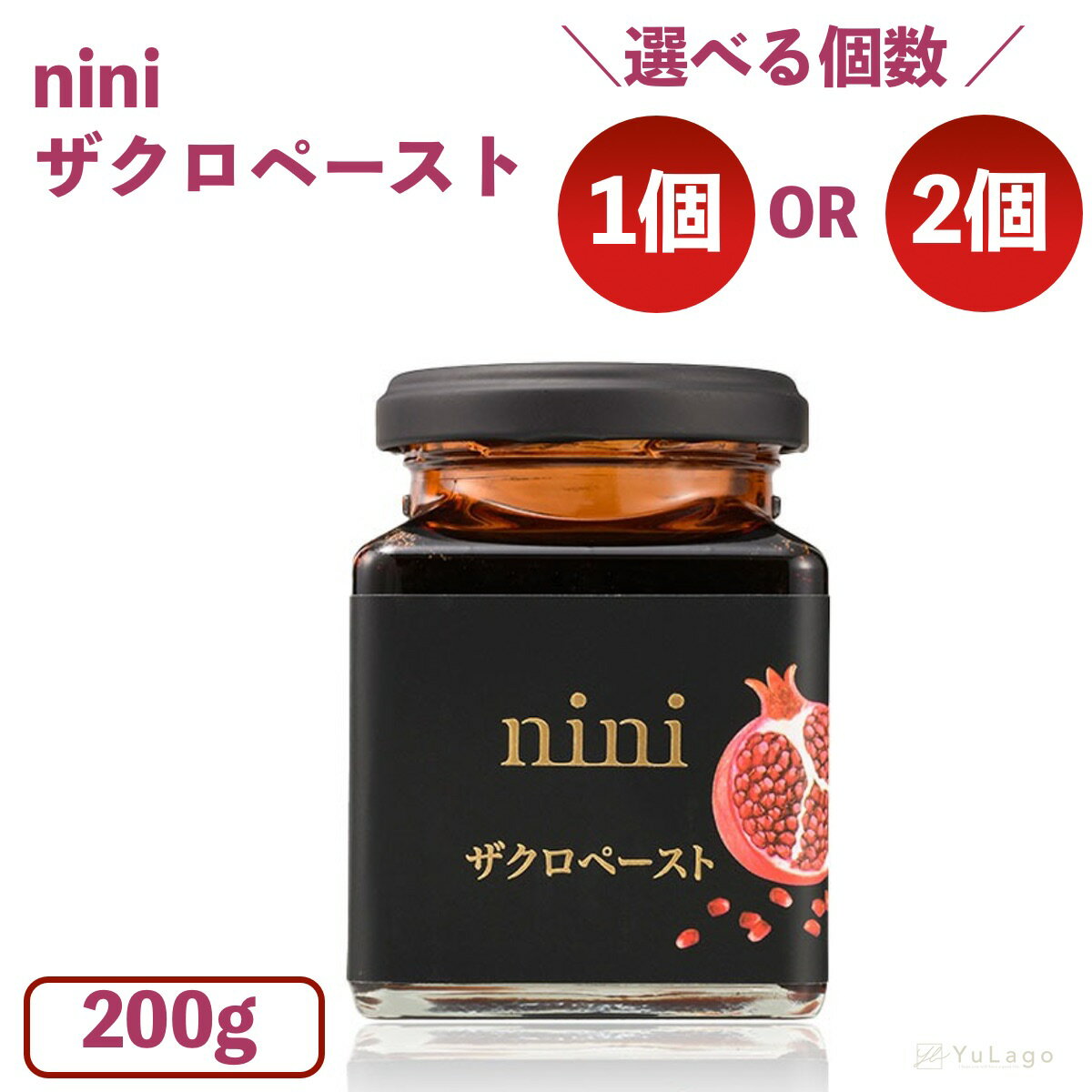 【スーパーセール期間中ポイント5倍!!!】 Nini ザクロペースト 200g 1個 ザクロ ニニ Pomegranate Paste 食べる 美容液 美容 エラグ酸 ポリフェノール カリウム 葉酸 ビタミンC イラン ジュー…