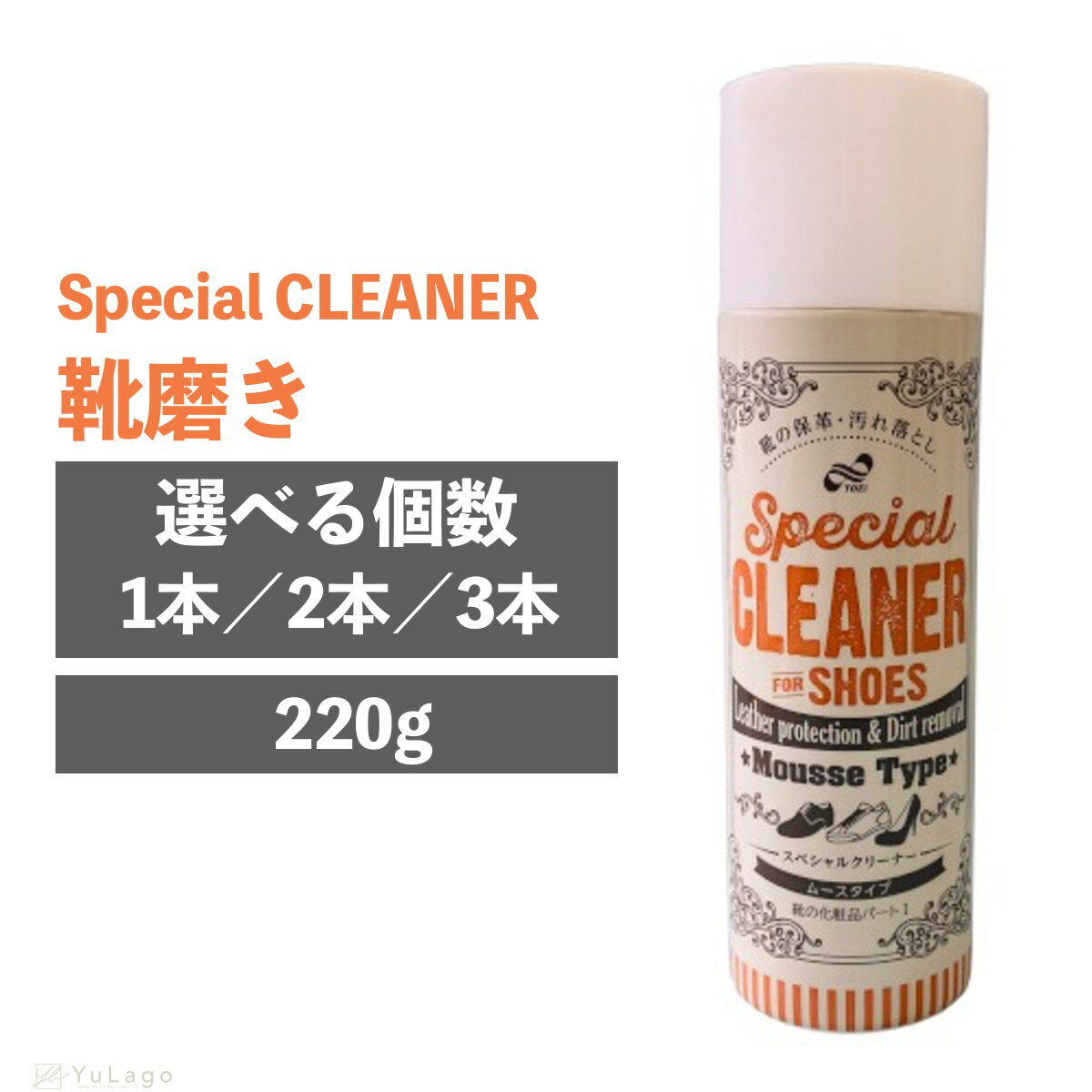 【1.2.3本で選べる、複数買うとお得♪2本で2700円　3本なら3500円！！】 トーエー スペシャルクリーナー 220g スニーカー クリーナー シューズクリーナー 革靴 靴クリーム スニーカークリーナー 革 靴 汚れ落とし 革靴クリーナー 靴磨き スニーカー汚れ落としのサムネイル